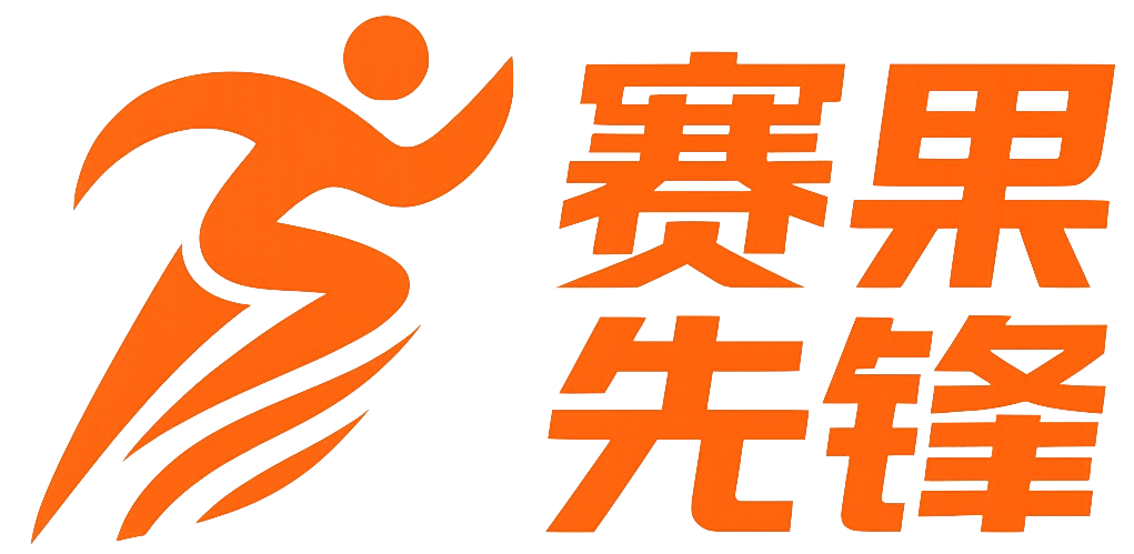 赛果先锋